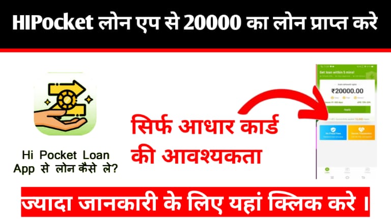 HIPOCKET Loan App से तुरंत लोन प्राप्त करे वो भी अपने आधार कार्ड से ||