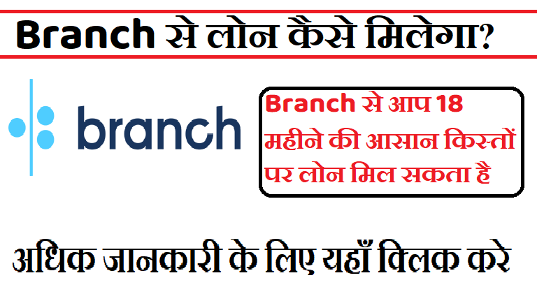 BRANCH से लोन कैसे मिलेगा Branch Personal Loan