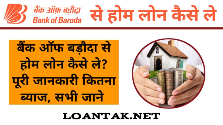 बैंक ऑफ बड़ौदा होम लोन कैसे ले : बैंक ऑफ बड़ौदा होम लोन ऑनलाइन आवेदन करें